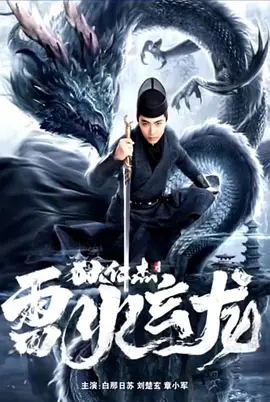 狄仁杰之雷火玄龙(2023)