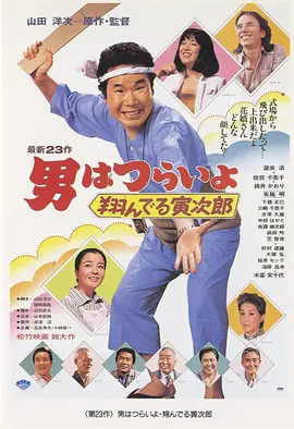 寅次郎的故事23：飞翔的寅次郎(1979)