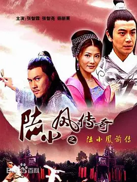 陆小凤传奇之陆小凤前传(2007)