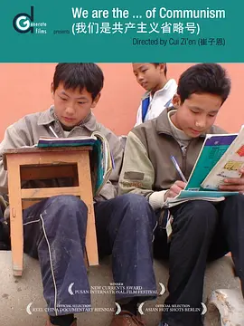 我们是共产主义省略号(2007)