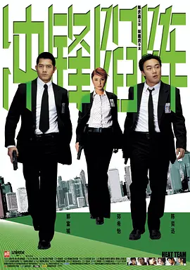 冲锋陷阵(2004)