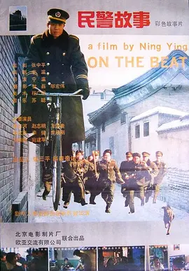 民警故事(1995)