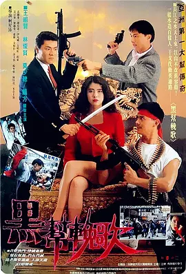 血洗洪花亭(1990)