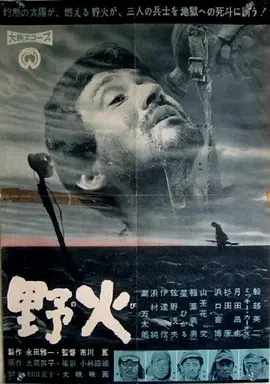 野火(1959)