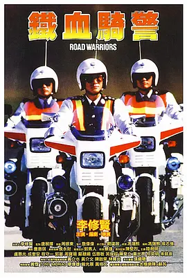 铁血骑警(1987)