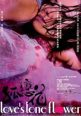 孤恋花(2005)
