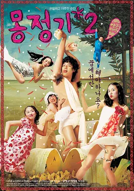 梦精记2(2005)