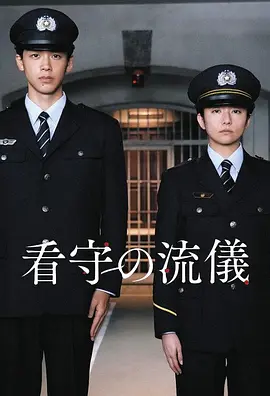 看守的信条(2025)