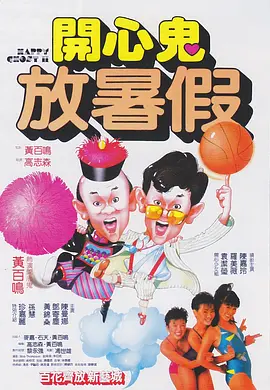 开心鬼放暑假(1985)