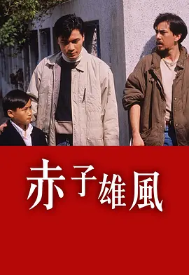 赤子雄风(1989)
