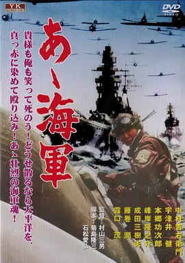 啊！海军(1969)