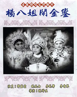 杨八姐闹金銮(1963)