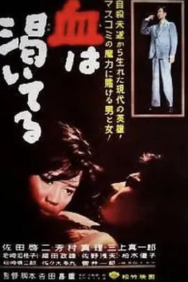 血的饥渴(1960)