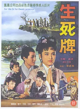 生死牌(1961)