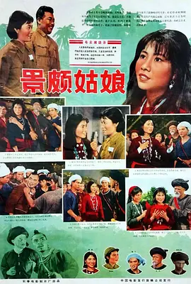 景颇姑娘(1965)
