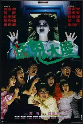 猛鬼大厦(1989)