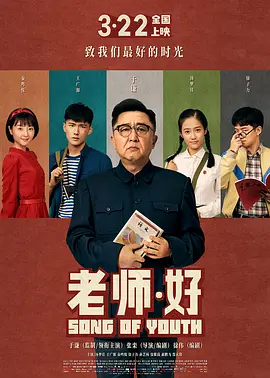 老师·好(2019)