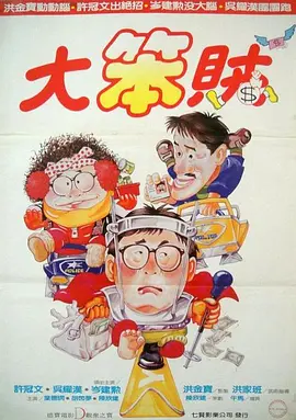 智勇三宝(1985)