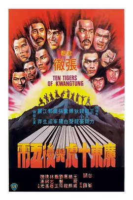 广东十虎与后五虎(1979)