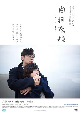 白河夜船(2015)