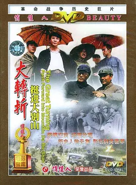 大转折——挺进大别山(1996)