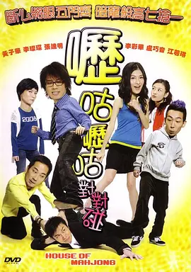 呖咕呖咕对对碰(2007)