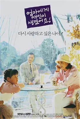 妈妈有了新男友(1995)