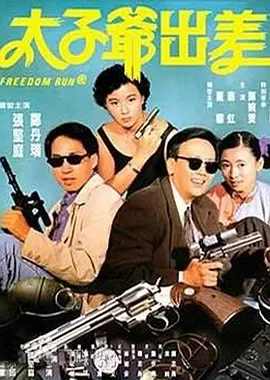 太子爷出差(1992)