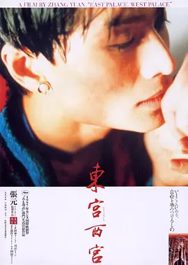 东宫西宫(1996)