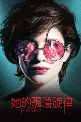玛莎(2020)