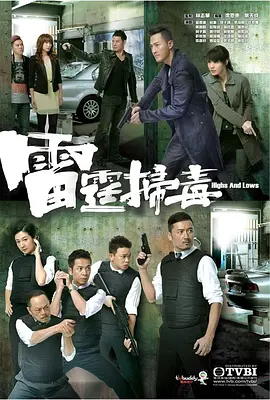 雷霆扫毒(2012)