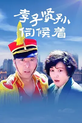 孝子贤孙伺候着(1993)