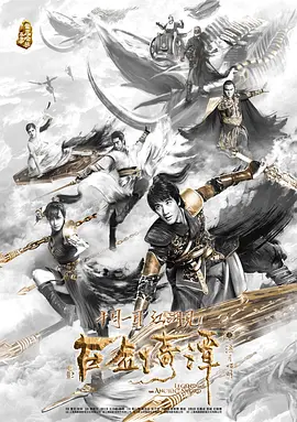 古剑奇谭之流月昭明(2018)