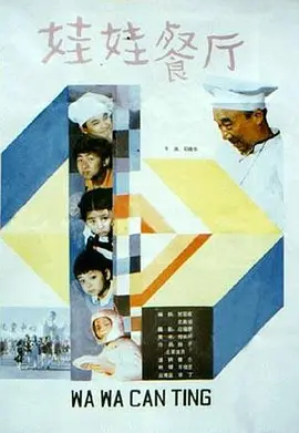 娃娃餐厅(1986)