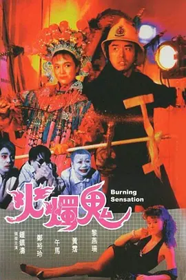 火烛鬼(1989)