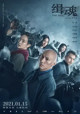 缉魂(2021)