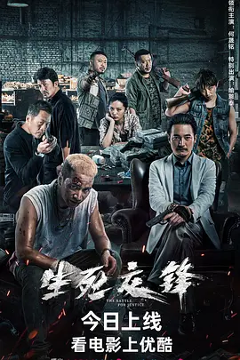 生死交锋(2023)