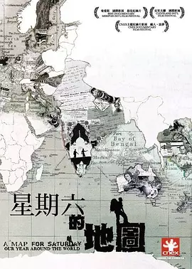 星期六的地图(2007)