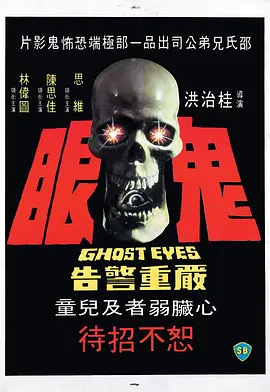鬼眼(1974)