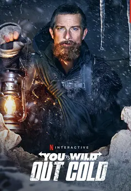 你的荒野求生：失忆的贝尔(2021)