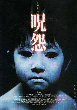 咒怨(2002)