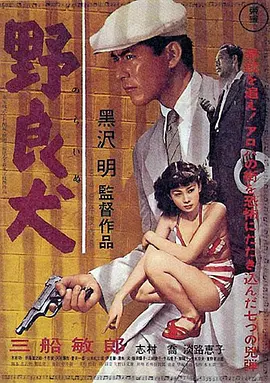 野良犬(1949)