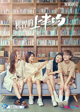 机智的上半场(2021)