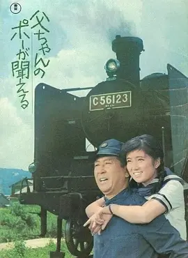 父ちゃんのポーが聞える(1971)