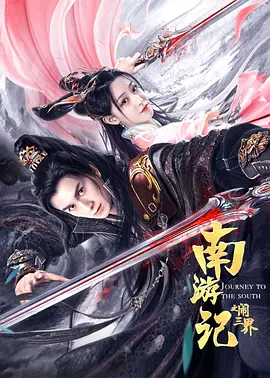 南游记之闹三界(2022)
