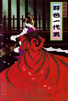 好色一代男(1991)