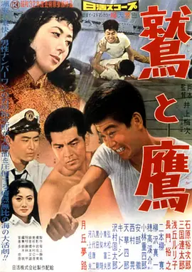 鹫与鹰(1957)