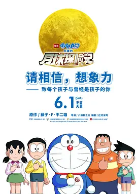 哆啦A梦：大雄的月球探险记(2019)