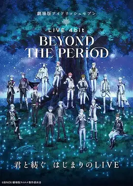 剧场版IDOLiSH7 LIVE 4bit BEYOND THE PERiOD(2023)