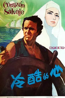 冷酷的心(1968)